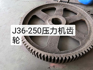 http://www.hornerchina.comJ36-250壓力機(jī)齒輪