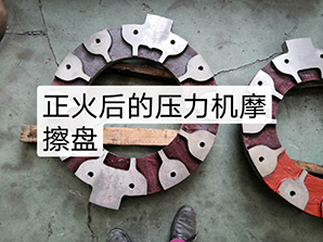 http://www.hornerchina.com正火后的壓力機(jī)摩擦盤