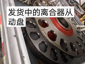 http://www.hornerchina.com發(fā)貨中的離合器從動(dòng)盤